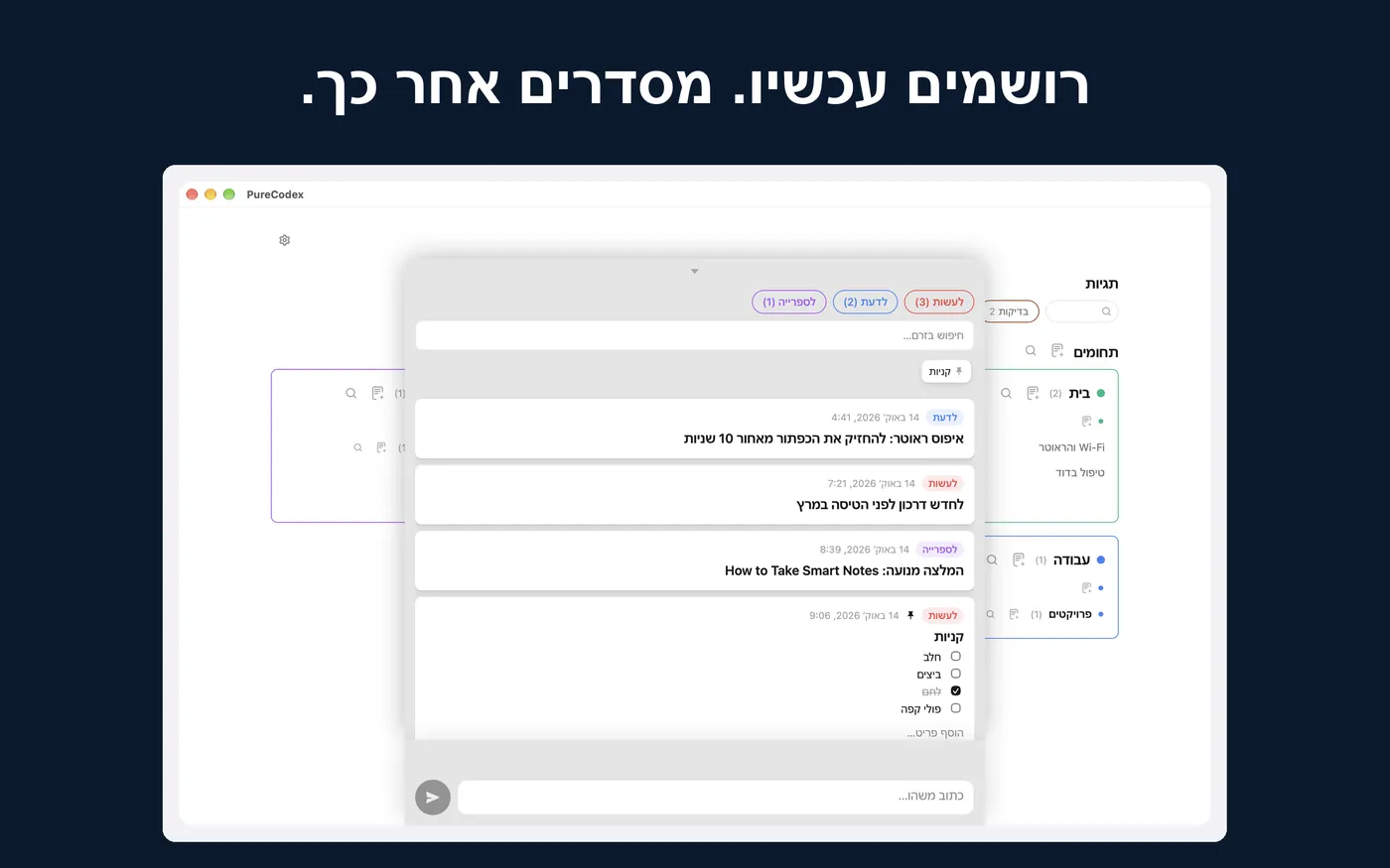 רושמים עכשיו. מסדרים אחר כך. זרם הלכידה מעל התחומים במק, עם הערות שסומנו לעשות, לדעת ולספרייה.