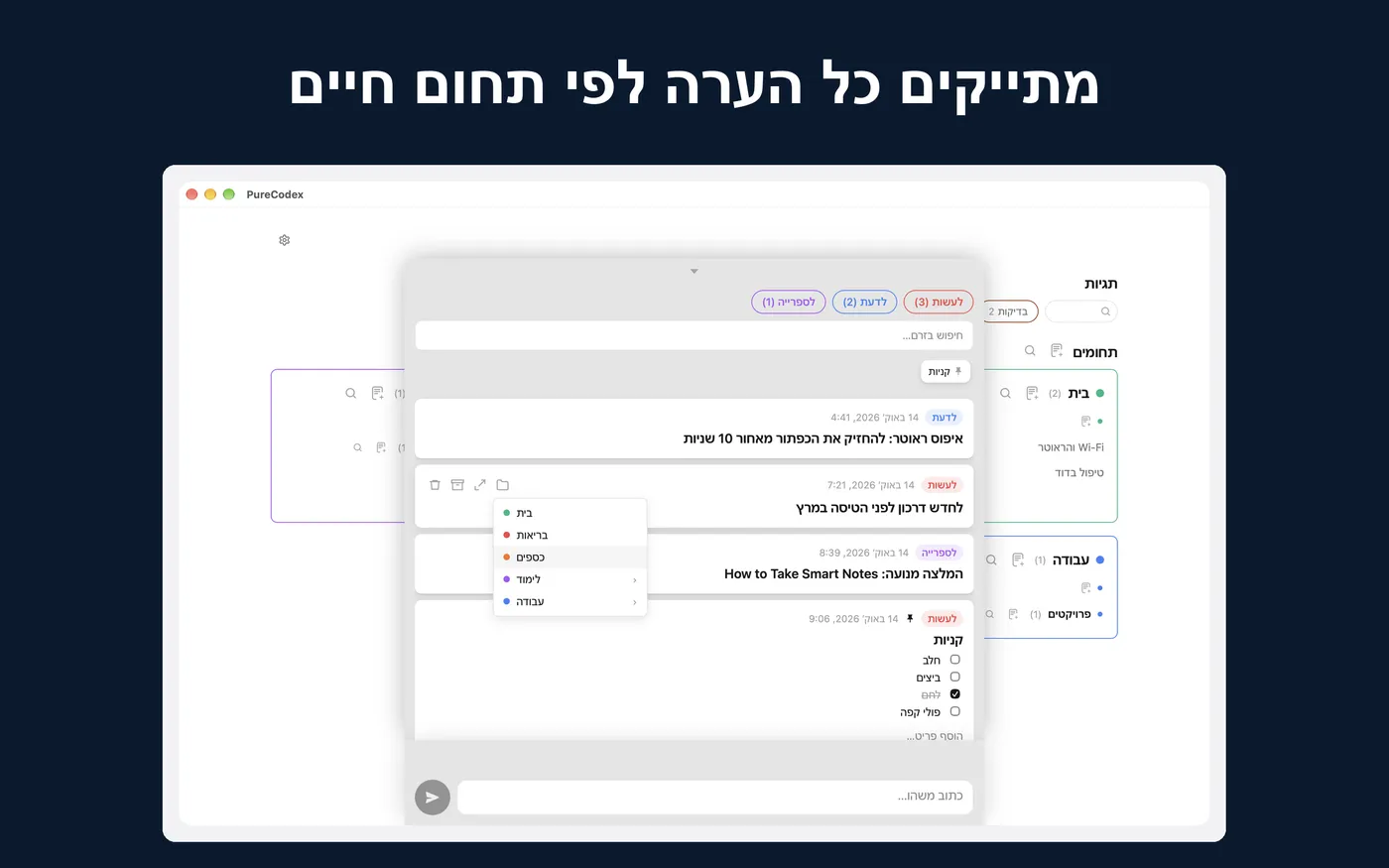 מתייקים כל הערה לפי תחום חיים. הערה מהזרם מועברת לתחום במק.