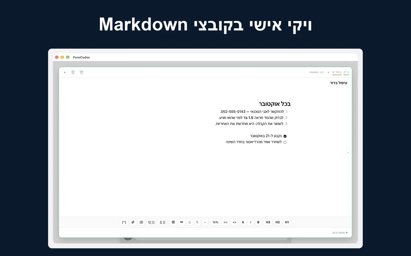 ויקי אישי בקובצי Markdown. הערה פתוחה בעורך עם תצוגה חיה במק.