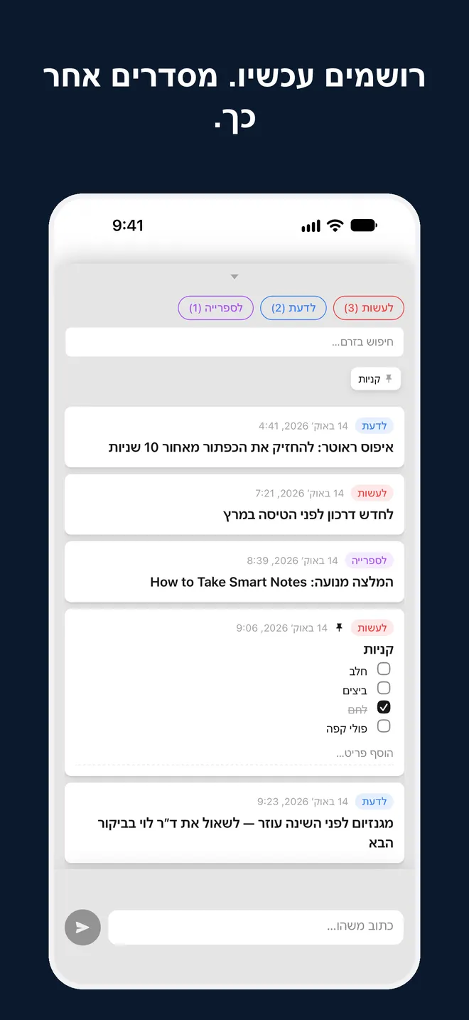 רושמים עכשיו. מסדרים אחר כך. זרם הלכידה באייפון, עם הערות שסומנו לעשות, לדעת ולספרייה, ושורת הלכידה בתחתית.