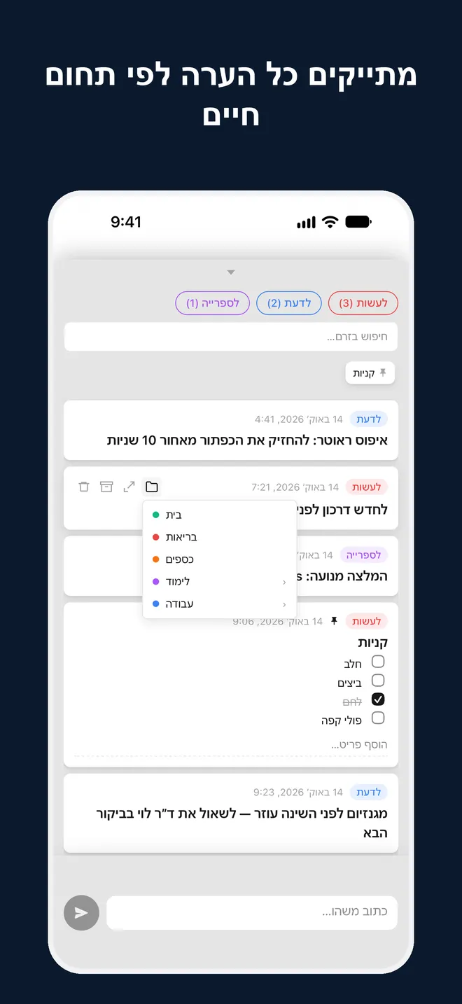 מתייקים כל הערה לפי תחום חיים. הערה מהזרם מועברת לתחום באייפון.