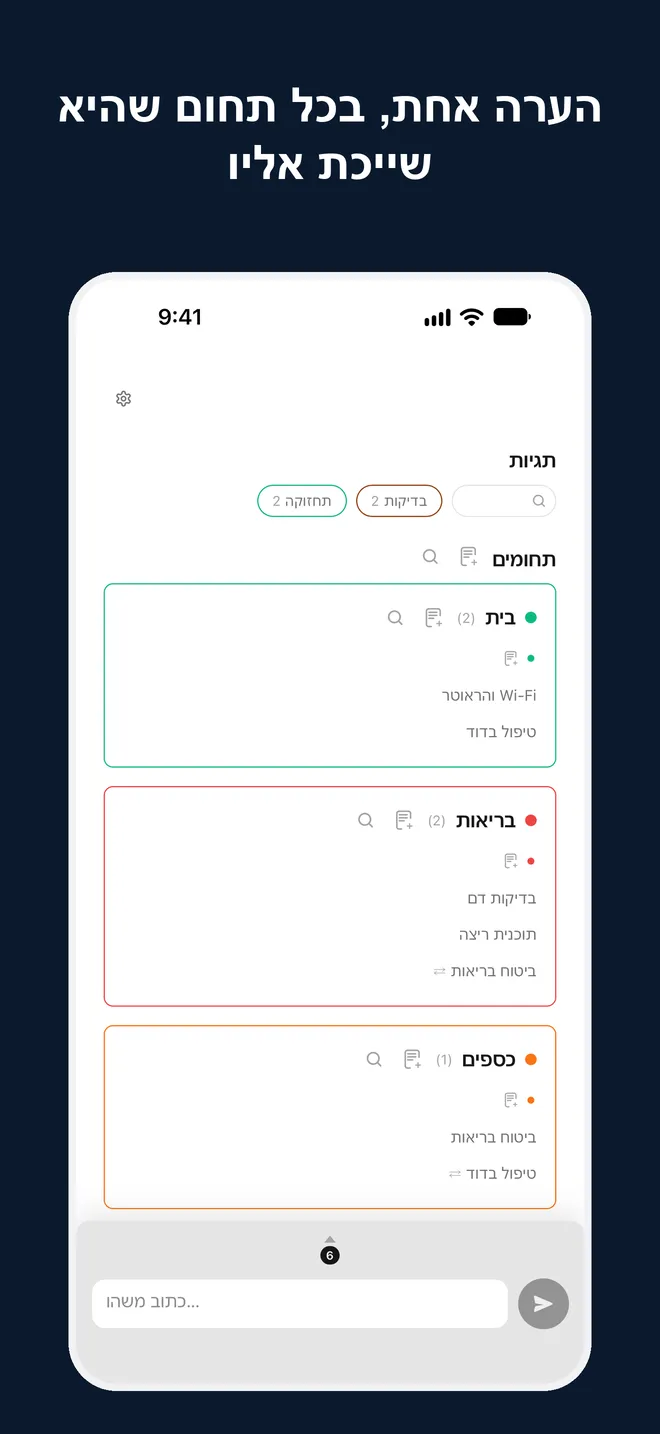 הערה אחת, בכל תחום שהיא שייכת אליו. מסך הבית עם התחומים בית, בריאות וכספים, ופריט שמופיע בשניים מהם.