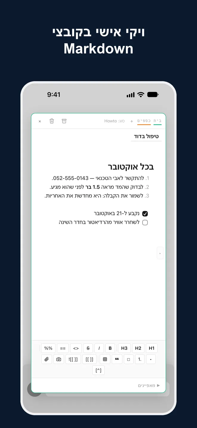 ויקי אישי בקובצי Markdown. הערה פתוחה בעורך עם תצוגה חיה באייפון.